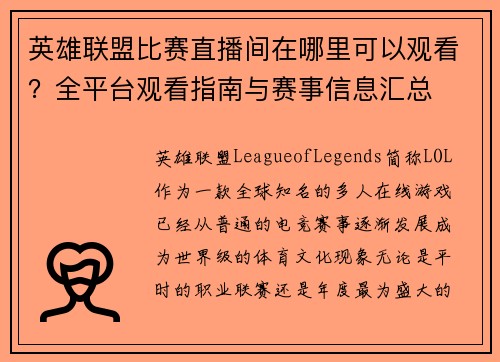 英雄联盟比赛直播间在哪里可以观看？全平台观看指南与赛事信息汇总