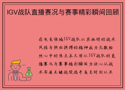 IGV战队直播赛况与赛事精彩瞬间回顾