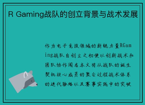 R Gaming战队的创立背景与战术发展