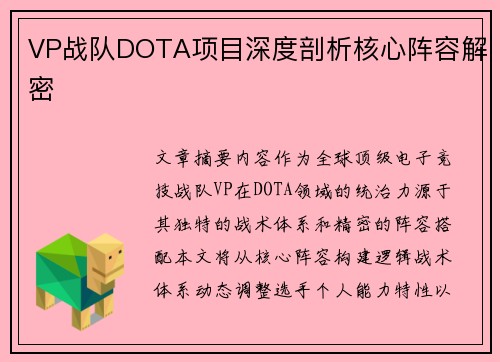 VP战队DOTA项目深度剖析核心阵容解密