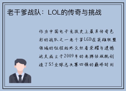老干爹战队：LOL的传奇与挑战