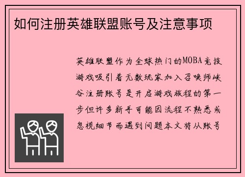 如何注册英雄联盟账号及注意事项