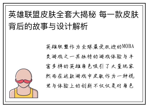英雄联盟皮肤全套大揭秘 每一款皮肤背后的故事与设计解析