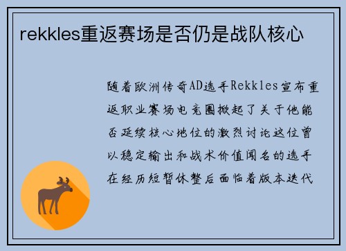rekkles重返赛场是否仍是战队核心