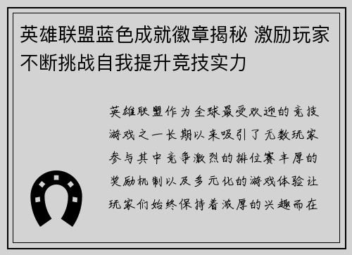 英雄联盟蓝色成就徽章揭秘 激励玩家不断挑战自我提升竞技实力