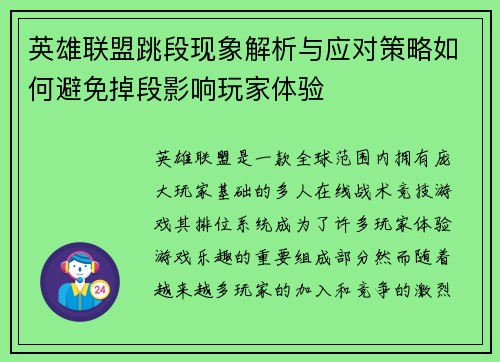 英雄联盟跳段现象解析与应对策略如何避免掉段影响玩家体验