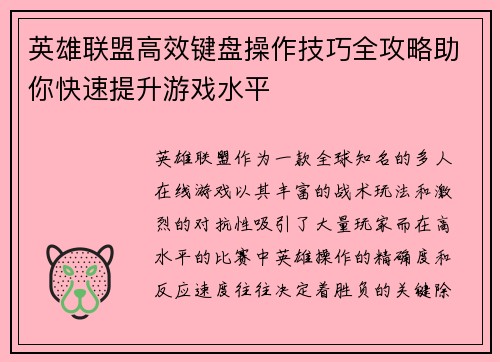 英雄联盟高效键盘操作技巧全攻略助你快速提升游戏水平