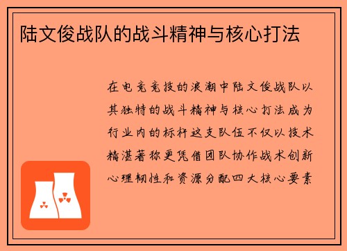 陆文俊战队的战斗精神与核心打法