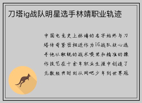 刀塔ig战队明星选手林靖职业轨迹