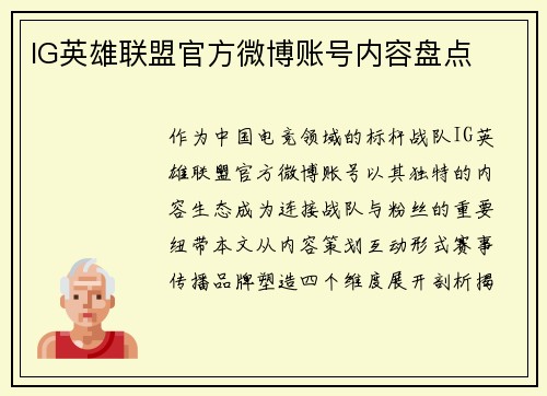 IG英雄联盟官方微博账号内容盘点