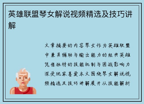 英雄联盟琴女解说视频精选及技巧讲解