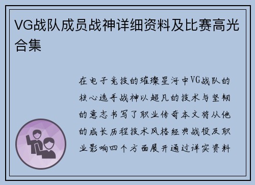 VG战队成员战神详细资料及比赛高光合集