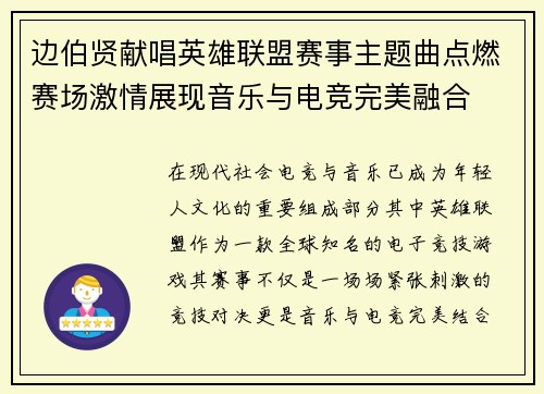 边伯贤献唱英雄联盟赛事主题曲点燃赛场激情展现音乐与电竞完美融合