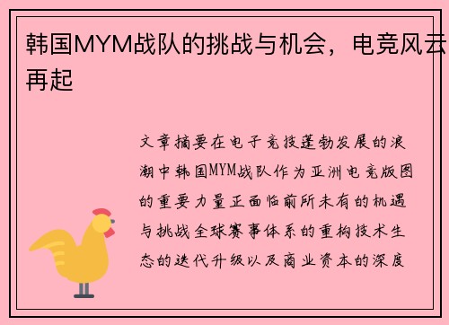 韩国MYM战队的挑战与机会，电竞风云再起