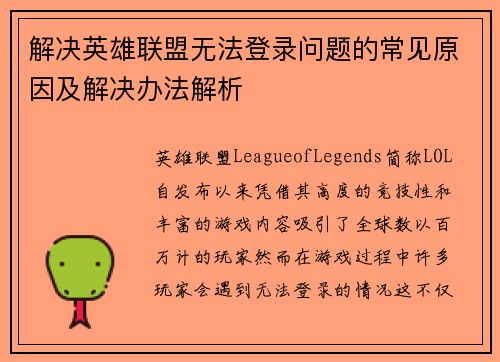 解决英雄联盟无法登录问题的常见原因及解决办法解析
