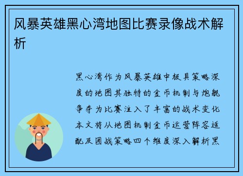 风暴英雄黑心湾地图比赛录像战术解析