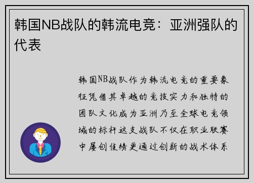 韩国NB战队的韩流电竞：亚洲强队的代表