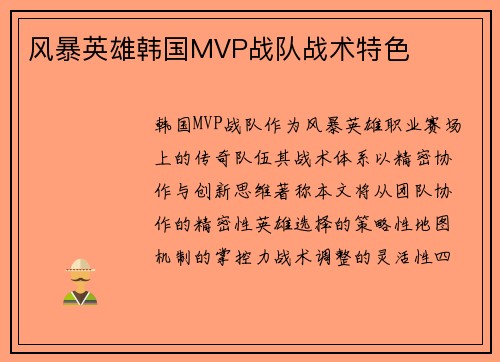 风暴英雄韩国MVP战队战术特色