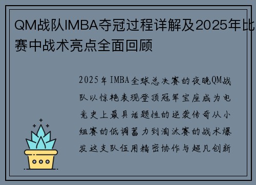 QM战队IMBA夺冠过程详解及2025年比赛中战术亮点全面回顾
