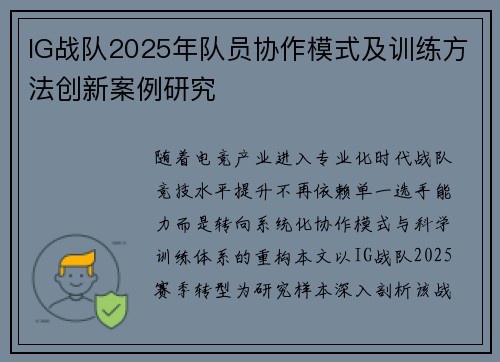 IG战队2025年队员协作模式及训练方法创新案例研究