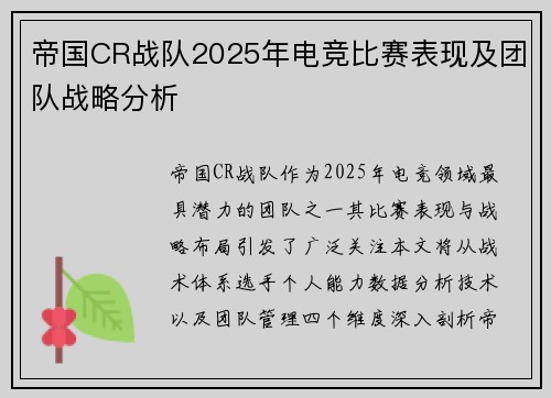 帝国CR战队2025年电竞比赛表现及团队战略分析