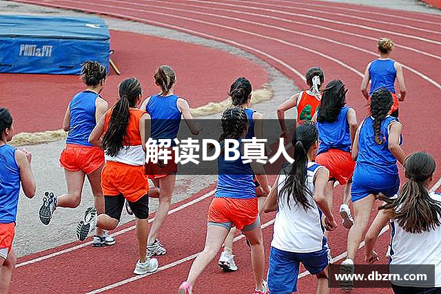 解读DB真人